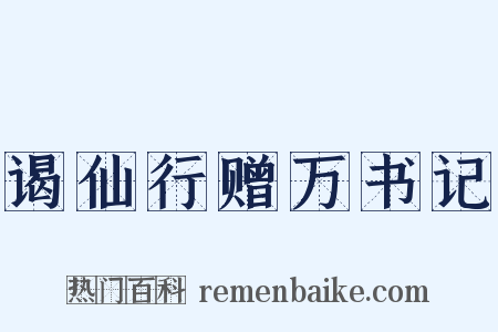 谒仙行赠万书记是什么意思的图片